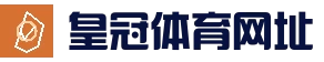 皇冠登录入口 · 官网登录入口