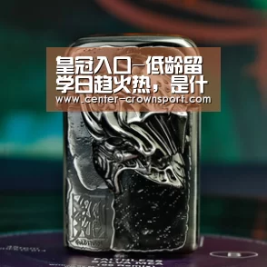 皇冠入口-低龄留学日趋火热,是什么助长了这样的现象?(图4) 皇冠体育下载