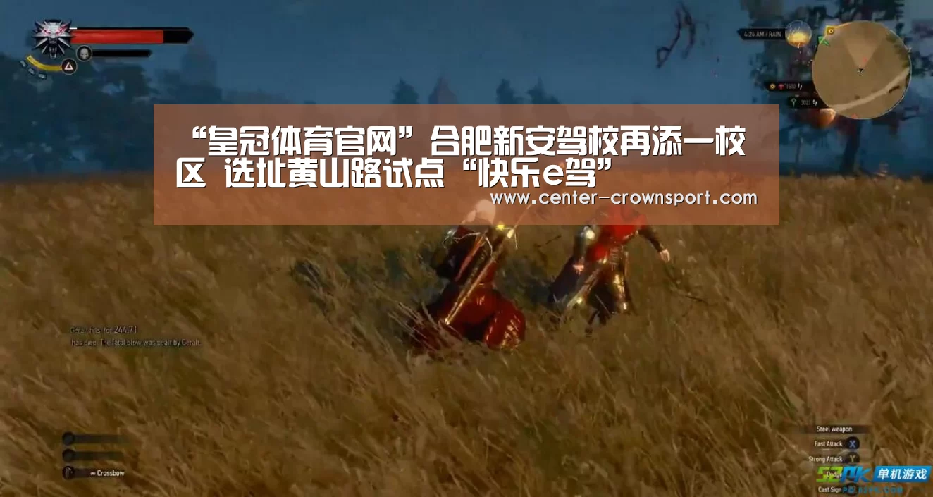 “皇冠体育官网”合肥新安驾校再添一校区 选址黄山路试点“快乐e驾”(图1) 皇冠体育下载