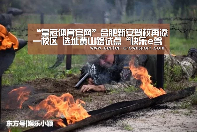 “皇冠体育官网”合肥新安驾校再添一校区 选址黄山路试点“快乐e驾”(图2) 皇冠体育网址