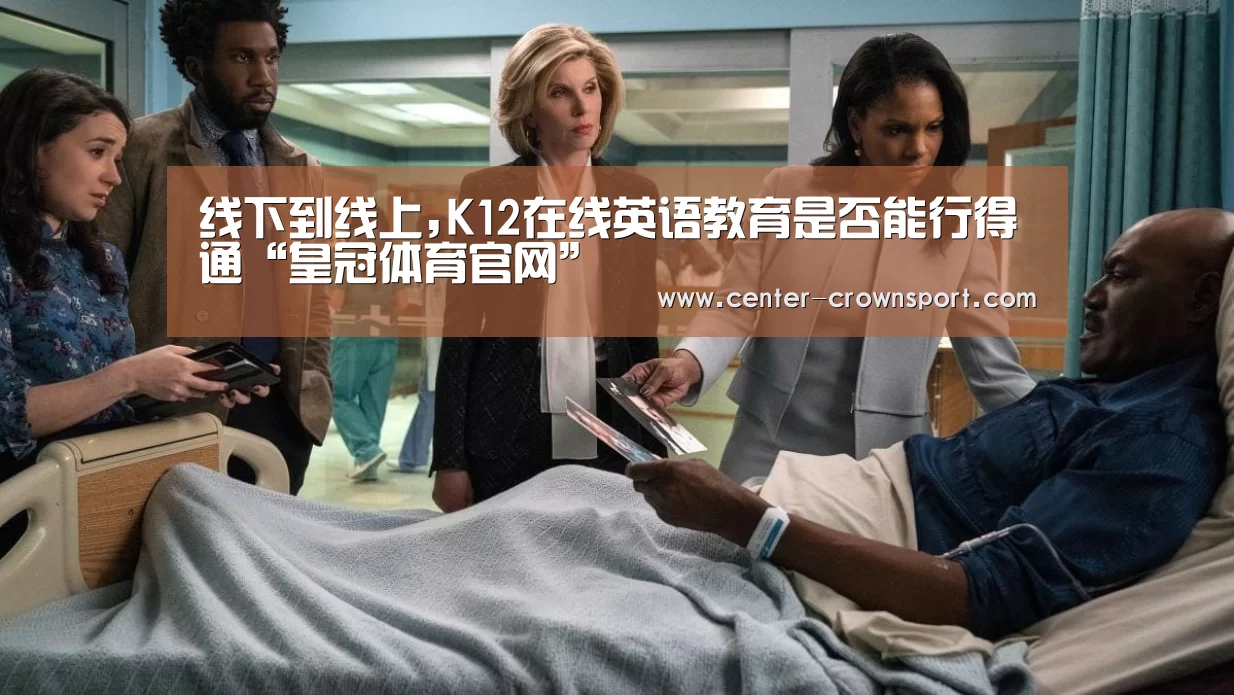 线下到线上,K12在线英语教育是否能行得通“皇冠体育官网”(图1) 皇冠体育官网