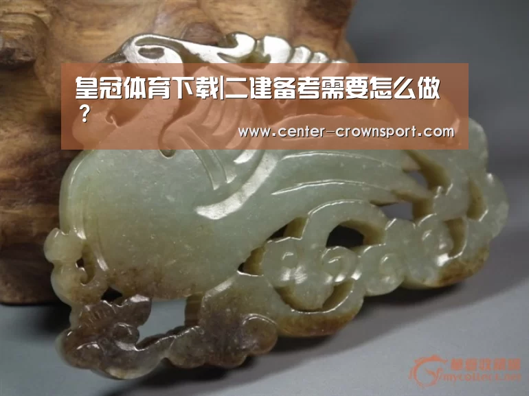 皇冠体育下载|二建备考需要怎么做?(图3) 皇冠体育网址