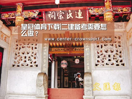 皇冠体育下载|二建备考需要怎么做?(图2) 皇冠体育下载