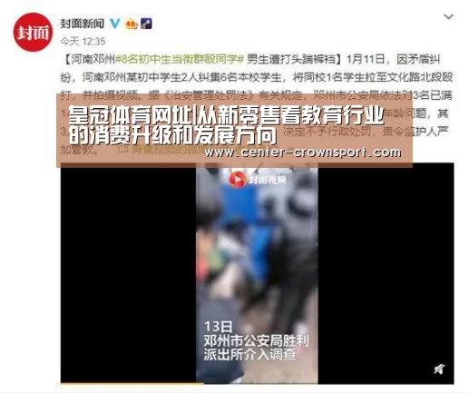 皇冠体育网址|从新零售看教育行业的消费升级和发展方向(图3) 皇冠体育网址