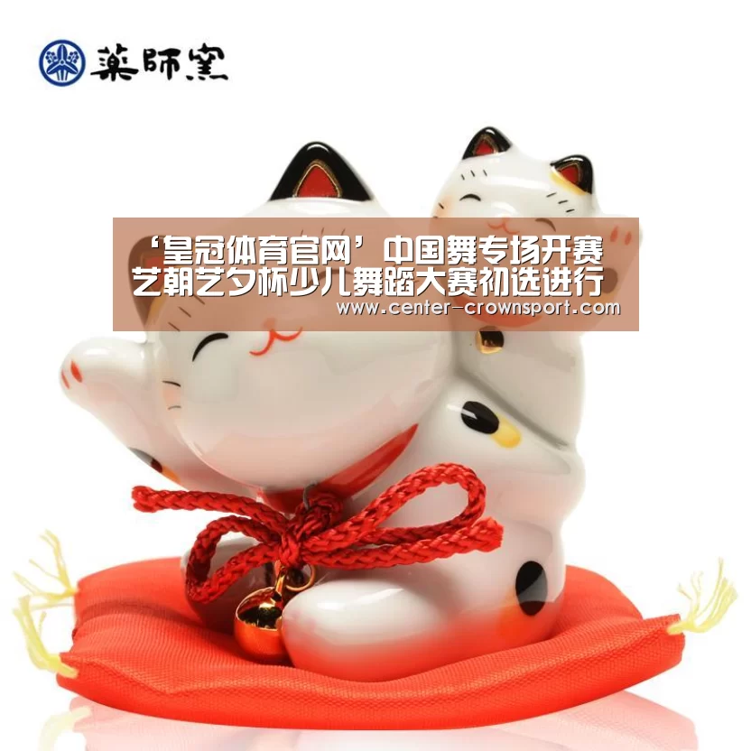 ‘皇冠体育官网’中国舞专场开赛 艺朝艺夕杯少儿舞蹈大赛初选进行时(图1) 皇冠体育网址