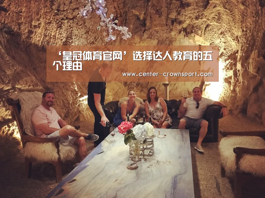 ‘皇冠体育官网’选择达人教育的五个理由(图1) 皇冠体育网址