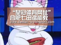 “皇冠体育网址”合肥七田潜能教育免费试听开课咯 专注天才宝贝的培养(图1) 皇冠入口