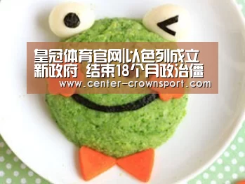 皇冠体育官网|以色列成立新政府 结束18个月政治僵局(图1) 皇冠体育官网